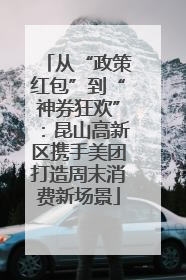 从“政策红包”到“神券狂欢”：昆山高新区携手美团打造周末消费新场景