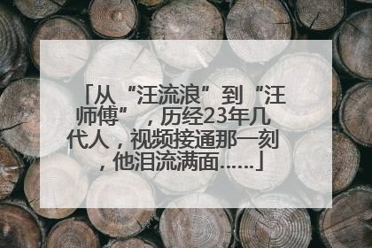 从“汪流浪”到“汪师傅”，历经23年几代人，视频接通那一刻，他泪流满面……