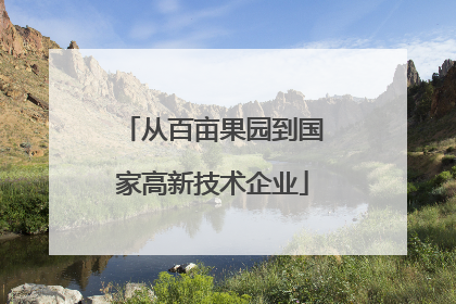 从百亩果园到国家高新技术企业