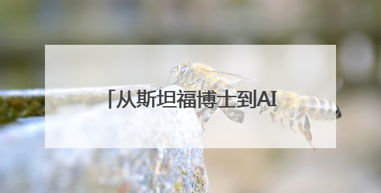 从斯坦福博士到AI科技公司创始人，这位广州00后女生火了