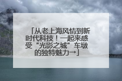 从老上海风情到新时代科技！一起来感受“光影之城”车墩的独特魅力→