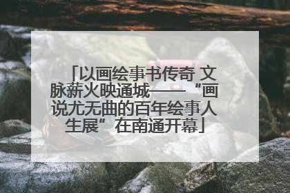 以画绘事书传奇 文脉薪火映通城——“画说尤无曲的百年绘事人生展”在南通开幕