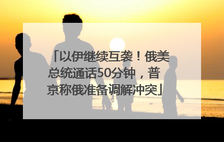 以伊继续互袭！俄美总统通话50分钟，普京称俄准备调解冲突