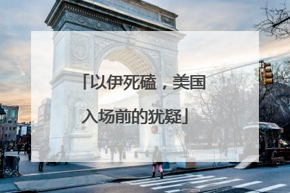以伊死磕，美国入场前的犹疑