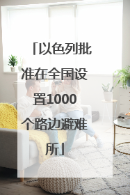 以色列批准在全国设置1000个路边避难所