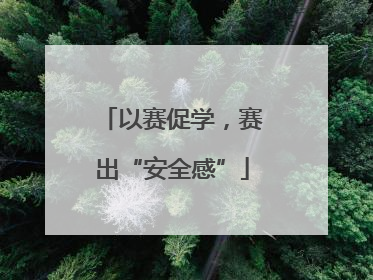以赛促学，赛出“安全感”
