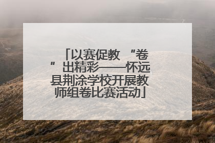 以赛促教 “卷”出精彩——怀远县荆涂学校开展教师组卷比赛活动