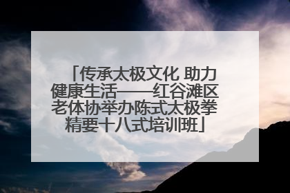 传承太极文化 助力健康生活——红谷滩区老体协举办陈式太极拳精要十八式培训班