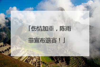 伤情加重，陈雨菲宣布退赛！
