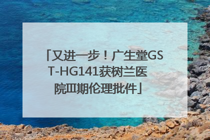 又进一步！广生堂GST-HG141获树兰医院III期伦理批件