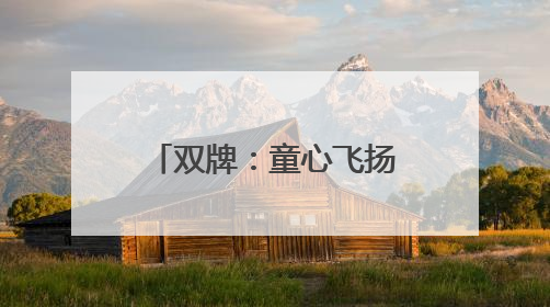 双牌：童心飞扬迎“六一” 共绘成长新画卷