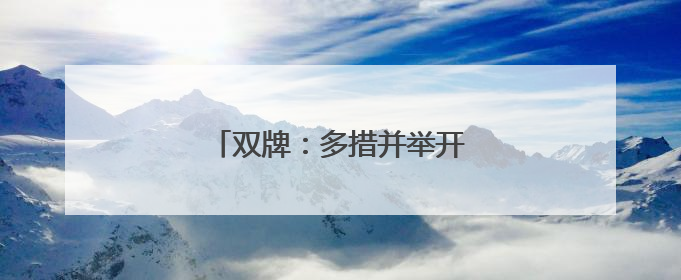 双牌：多措并举开展鸟类保护活动