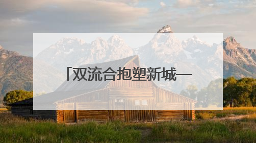 双流合抱塑新城——忻州两条河与一座城的涅槃故事