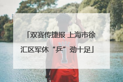 双赛传捷报 上海市徐汇区军休“乒”劲十足