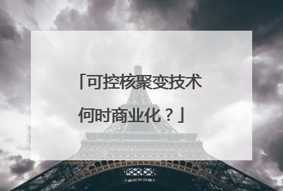 可控核聚变技术何时商业化？