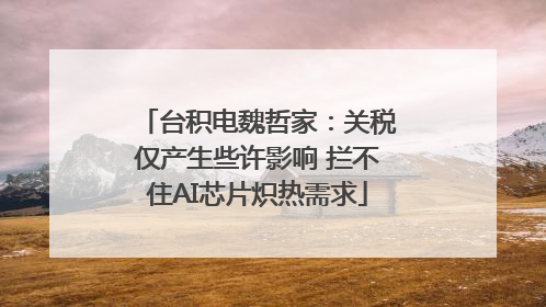 台积电魏哲家：关税仅产生些许影响 拦不住AI芯片炽热需求