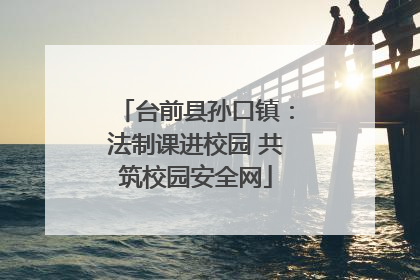 台前县孙口镇：法制课进校园 共筑校园安全网