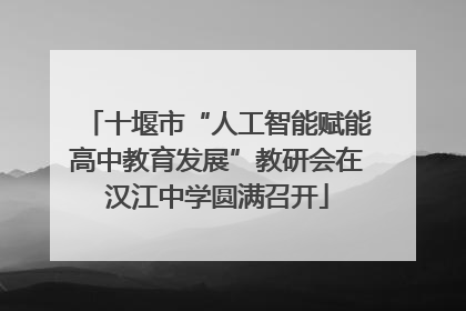十堰市“人工智能赋能高中教育发展”教研会在汉江中学圆满召开