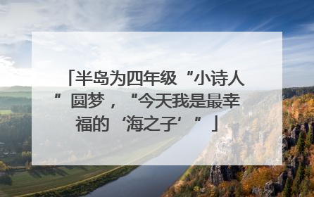 半岛为四年级“小诗人”圆梦，“今天我是最幸福的‘海之子’”