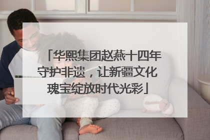华熙集团赵燕十四年守护非遗，让新疆文化瑰宝绽放时代光彩
