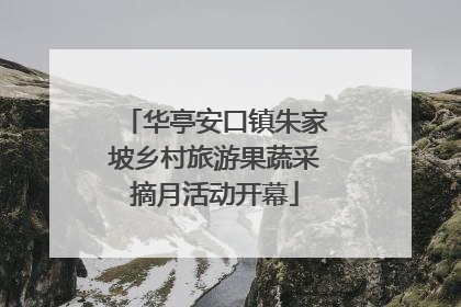 华亭安口镇朱家坡乡村旅游果蔬采摘月活动开幕