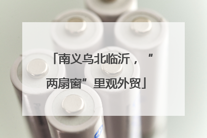 南义乌北临沂，“两扇窗”里观外贸
