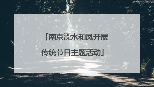 南京溧水和凤开展传统节日主题活动