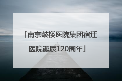 南京鼓楼医院集团宿迁医院诞辰120周年
