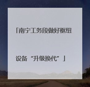 南宁工务段做好枢纽设备“升级换代”