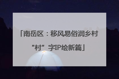 南岳区：移风易俗润乡村 “村”字IP绘新篇