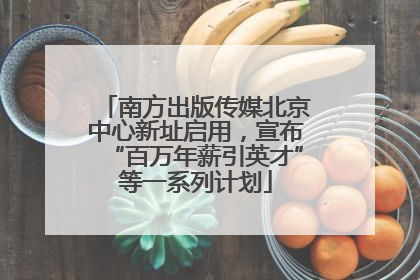 南方出版传媒北京中心新址启用，宣布“百万年薪引英才”等一系列计划