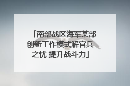 南部战区海军某部创新工作模式解官兵之忧 提升战斗力