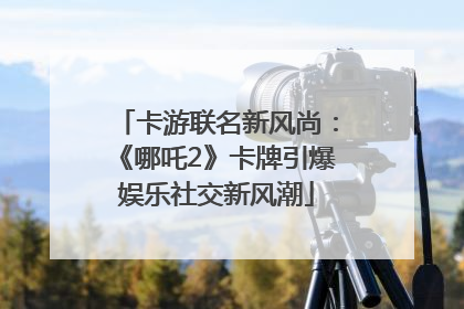 卡游联名新风尚：《哪吒2》卡牌引爆娱乐社交新风潮