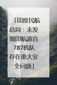 印度民航总局：未发现印航波音787机队存在重大安全问题