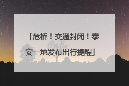 危桥！交通封闭！泰安一地发布出行提醒