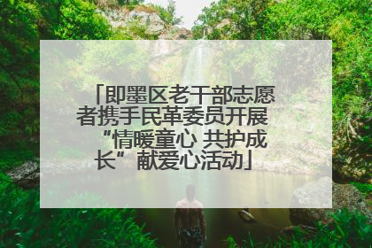 即墨区老干部志愿者携手民革委员开展“情暖童心 共护成长”献爱心活动