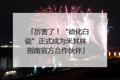 厉害了！“德化白瓷”正式成为米其林指南官方合作伙伴