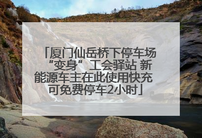厦门仙岳桥下停车场“变身”工会驿站 新能源车主在此使用快充 可免费停车2小时