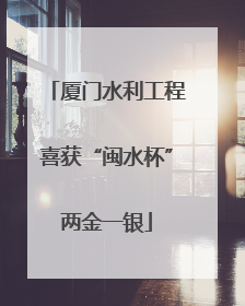 厦门水利工程喜获“闽水杯”两金一银