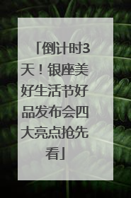 倒计时3天！银座美好生活节好品发布会四大亮点抢先看