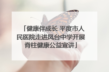 健康伴成长 平度市人民医院走进凤台中学开展脊柱健康公益宣讲