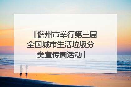 儋州市举行第三届全国城市生活垃圾分类宣传周活动
