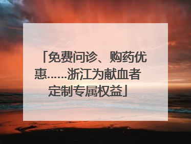 免费问诊、购药优惠……浙江为献血者定制专属权益
