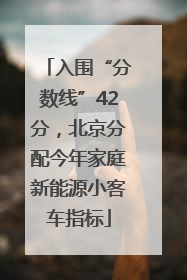 入围“分数线”42分，北京分配今年家庭新能源小客车指标