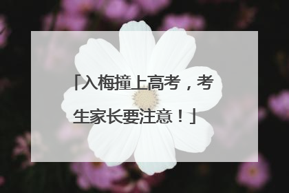 入梅撞上高考，考生家长要注意！