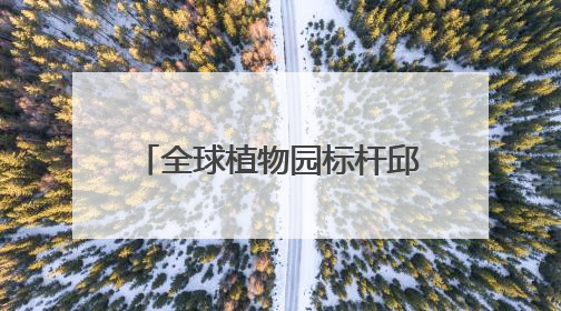 全球植物园标杆邱园牵手成都植物园，将聚焦种质资源保护等展开合作