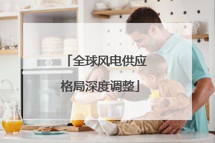 全球风电供应格局深度调整
