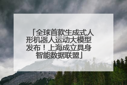 全球首款生成式人形机器人运动大模型发布！上海成立具身智能数据联盟