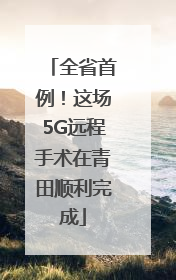全省首例！这场5G远程手术在青田顺利完成