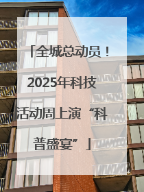 全城总动员！2025年科技活动周上演“科普盛宴”